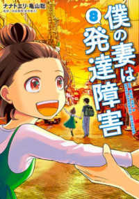 僕の妻は発達障害 〈８〉 バンチコミックス