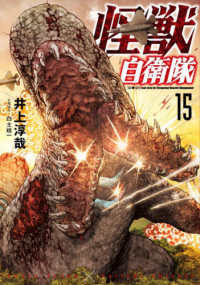 怪獣自衛隊 〈１５〉 バンチコミックス