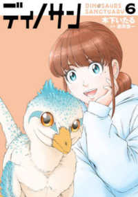 ディノサン 〈６〉 バンチコミックス