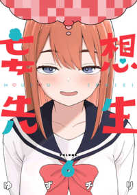 バンチコミックス<br> 妄想先生 〈６〉