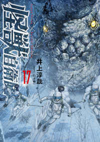 怪獣自衛隊 〈１７〉 バンチコミックス