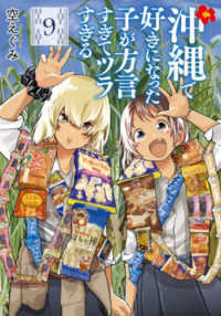 バンチコミックス<br> 沖縄で好きになった子が方言すぎてツラすぎる 〈９〉