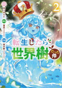 転生したら世界樹だった件 〈２〉 バンチコミックス