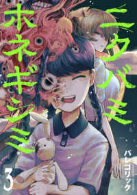 ニクバミホネギシミ 〈３〉 バンチコミックス