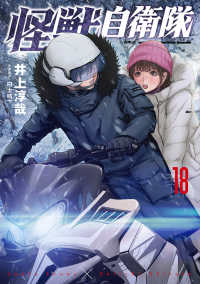 怪獣自衛隊 〈１８〉 バンチコミックス