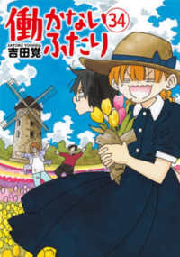働かないふたり 〈３４〉 バンチコミックス