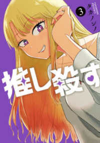 推し殺す 〈３〉 バンチコミックス