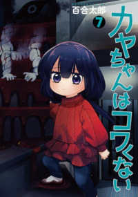 バンチコミックス<br> カヤちゃんはコワくない 〈７〉