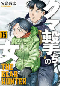 クマ撃ちの女 〈１５〉 バンチコミックス