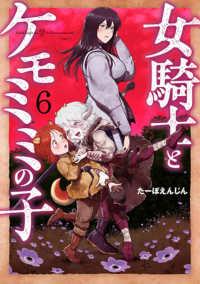 女騎士とケモミミの子 〈６〉 バンチコミックス