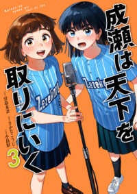 バンチコミックス<br> 成瀬は天下を取りにいく ３