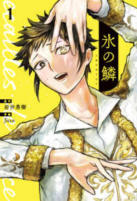 氷の鱗 １ バンチコミックス