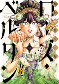 傾国の仕立て屋ローズ・ベルタン 〈１１〉 バンチコミックス