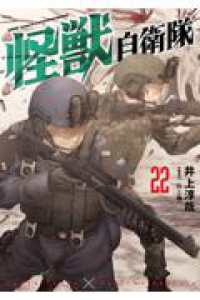 怪獣自衛隊 ２２ バンチコミックス