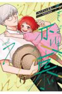 バンチコミックスコラル<br> ならずもの恋慕 ７