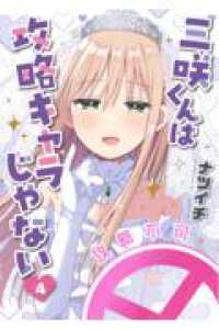 三咲くんは攻略キャラじゃない ４ バンチコミックス