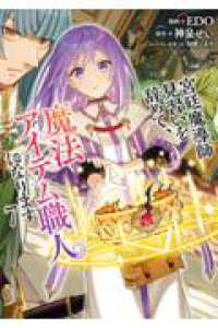 宮廷魔導師見習いを辞めて、魔法アイテム職人になります ７ バンチコミックス