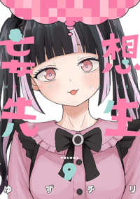 妄想先生 〈９〉 バンチコミックス