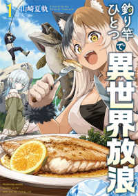 釣り竿ひとつで異世界放浪 〈１〉 バンチコミックス