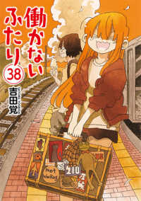 働かないふたり 〈３８〉 バンチコミックス