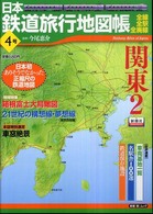 新潮「旅」ムック<br> 日本鉄道旅行地図帳 〈４号〉 - 全線・全駅・全廃線 関東 ２