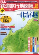 新潮「旅」ムック<br> 日本鉄道旅行地図帳 〈６号〉 - 全線・全駅・全廃線 北信越