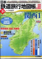 新潮「旅」ムック<br> 日本鉄道旅行地図帳 〈８号〉 - 全線・全駅・全廃線 関西 １