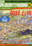 日本鉄道旅行地図帳 〈朝鮮台湾〉 新潮「旅」ムック
