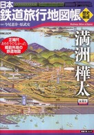 日本鉄道旅行地図帳 〈満洲樺太〉 新潮「旅」ムック