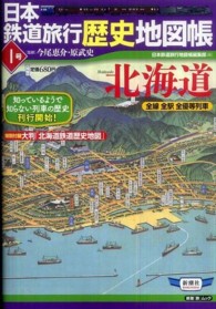 新潮「旅」ムック<br> 日本鉄道旅行歴史地図帳 〈１号〉 - 全線全駅全優等列車 北海道