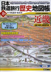 新潮「旅」ムック<br> 日本鉄道旅行歴史地図帳 〈８号〉 - 全線全駅全優等列車 近畿