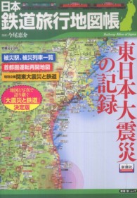 新潮「旅」ムック<br> 日本鉄道旅行地図帳 〈東日本大震災の記録〉