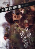 Ｓｈｉｎｃｈｏ　ｍｏｏｋ<br> 月刊星野真里