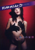 月刊仲村みう Ｓｈｉｎｃｈｏ　ｍｏｏｋ