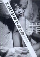 月刊辰巳奈都子 〈罪〉 - 罪と罰 Ｓｈｉｎｃｈｏ　ｍｏｏｋ