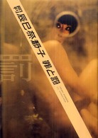 月刊辰巳奈都子 〈罰〉 - 罪と罰 Ｓｈｉｎｃｈｏ　ｍｏｏｋ