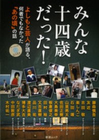みんな十四歳だった！ - よしもと芸人が語る、何者でもなかった「あの頃」の話 新潮ムック