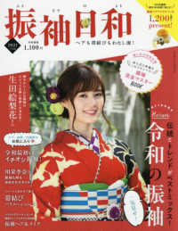 ＳＨＩＮＣＨＯ　ＭＯＯＫ<br> 振袖日和 〈２０２１年度版〉 - ヘアも帯結びもわたし流！
