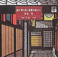 藤十郎の恋／恩讐の彼方に ［新潮ＣＤ］ ＜ＣＤ＞