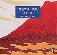 富嶽百景／満願 ［新潮ＣＤ］ ＜ＣＤ＞