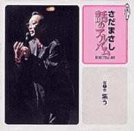 さだまさし　話のアルバム 〈３　集う〉 ［新潮ＣＤ］ ＜ＣＤ＞