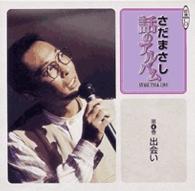 さだまさし　話のアルバム 〈４　出会い〉 ［新潮ＣＤ］ ＜ＣＤ＞