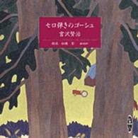 セロ弾きのゴーシュ ［新潮ＣＤ］ ＜ＣＤ＞