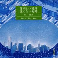 薄明るい場所 星のない街路 北杜夫 紀伊國屋書店ウェブストア オンライン書店 本 雑誌の通販 電子書籍ストア
