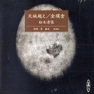 ＜ＣＤ＞<br> 天城越え；金環食 ［新潮ＣＤ］