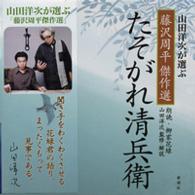 ＜ＣＤ＞<br> たそがれ清兵衛 - 山田洋次が選ぶ「藤沢周平傑作選」 ［新潮ＣＤ］