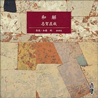 和解 ［新潮ＣＤ］ ＜ＣＤ＞
