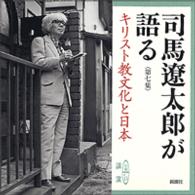 司馬遼太郎が語る 〈第７集〉 - 新潮ＣＤ　講演 キリスト教文化と日本 ＜ＣＤ＞