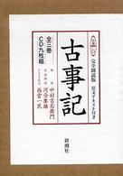 新潮CD 古事記　中村吉右衛門　テキスト付き