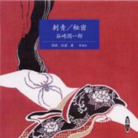 ＜ＣＤ＞<br> 刺青／秘密 ［新潮ＣＤ］